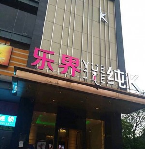 探索杭州钱柜KTV：详细地址与联系电话全解析